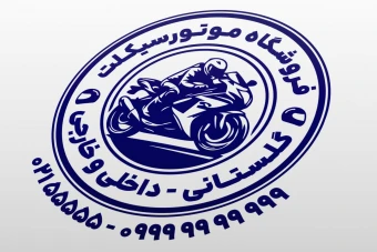 مهر موتورسیکلت مهر فروشگاه موتور سیکلت تعمیرگاه موتور سیکلت مهر لوازم موتور اسپورت لایه باز فتوشاپ psd و ایلاستریتور ai جدید