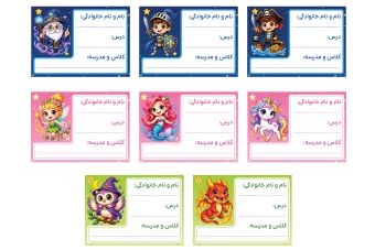 طرح برچسب کتاب و دفتر لیبل فانتزی نام و نام خانوادگی دانش آموز مهد کودک دبستان مدرسه جدید لایه باز فتوشاپ psd
