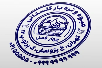 طرح مهر میوه فروشی مهر میوه سرا تره بار مهر سوپر میوه لایه باز فتوشاپ psd و ایلاستریتور ai
