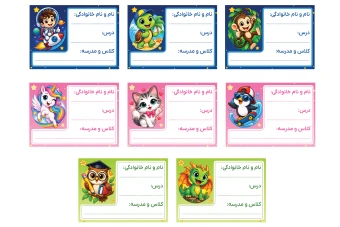 سری سوم برچسب کتاب و دفتر لیبل فانتزی نام و نام خانوادگی دانش آموز مهد کودک دبستان مدرسه لایه باز فتوشاپ psd جدید