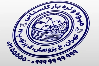 طرح جدید مهر میوه فروشی مهر میوه سرا تره بار مهر سوپر میوه لایه باز فتوشاپ psd و ایلاستریتور ai