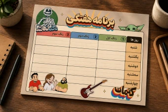برنامه هفتگی کلاسی کومان