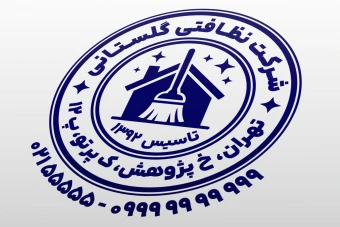 طرح مهر شرکت نظافتی مهر خدمات نظافتی پاکیزگی بهداشتی لایه باز فتوشاپ psd و ایلاستریتور ai