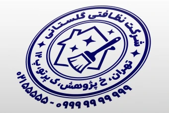 طرح مهر شرکت نظافتی مهر خدمات نظافتی پاکیزگی بهداشتی لایه باز فتوشاپ psd و ایلاستریتور ai جدید