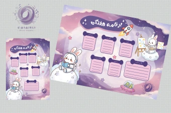 برنامه هفتگی فانتزی (طرح کهکشان و فضانوردِکیوت) آماده پرینت + فایل لایه باز