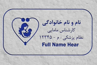 طرح لایه باز مهر نظام پزشکی ماما و کارشناس مامایی؛ فرمت وکتور و CDR (مخصوص مهر ژلاتینی و لیزری