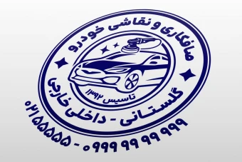 طرح مهر صافکاری و نقاشی خودرو ماشین اتومبیل لایه باز فتوشاپ psd و ایلاستریتور ai