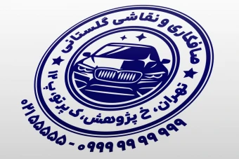 طرح مهر صافکاری و نقاشی خودرو مهر صافکاری ماشین اتومبیل لایه باز فتوشاپ psd و ایلاستریتور ai جدید