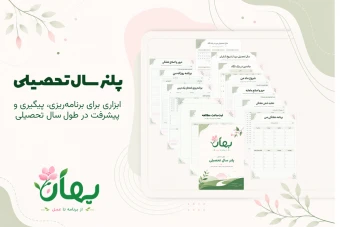 دانلود پلنر جامع سال تحصیلی | ویژه دانش‌آموزان متوسطه اول و دوم