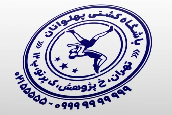 طرح مهر کشتی فرنگی آزاد هیئت کشتی دایره ای لایه باز فتوشاپ psd و ایلاستریتور ai جدید