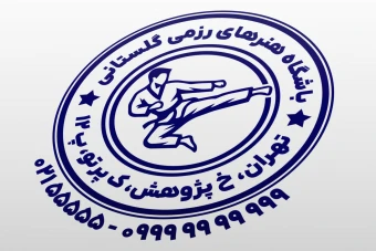 طرح مهر هنرهای رزمی مهر کاراته مهر تکواندو مهر ووشو مهر ورزش رزمی لایه باز فتوشاپ psd و ایلاستریتور ai