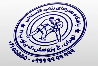طرح مهر هنرهای رزمی مهر جودو مهر کاراته مهر تکواندو مهر ووشو مهر ورزش رزمی لایه باز فتوشاپ psd و ایلاستریتور ai
