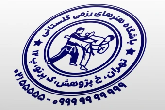 مهر هنرهای رزمی مهر دفاع شخصی مهر هاپکیدو مهر کاراته مهر تکواندو مهر ووشو مهر ورزش رزمی لایه باز فتوشاپ psd و ایلاستریتور ai جدید