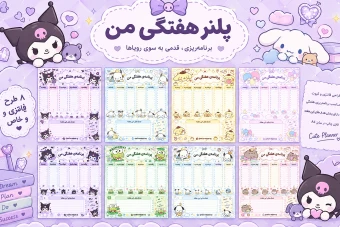 دانلود پلنر کرومی و دوستان ویژه کودکان