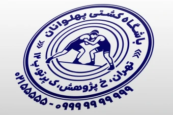 طرح مهر کشتی فرنگی آزاد مهر هیئت کشتی جدید لایه باز فتوشاپ psd و ایلاستریتور ai