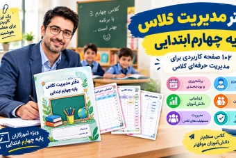 دفتر مدیریت کلاس پایه چهارم ابتدایی شامل ۱۰۲ صفحه کاربردی برای مدیریت و پیگیری کلاس