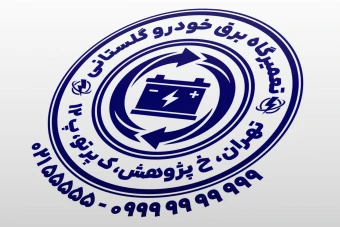 مهر تعمیرگاه برق خودرو الکترونیک ماشین اتومبیل مهر باتری سازی مهر باتری خودرو فروشگاه باطری ماشین لایه باز فتوشاپ psd و ایلاستریتور ai