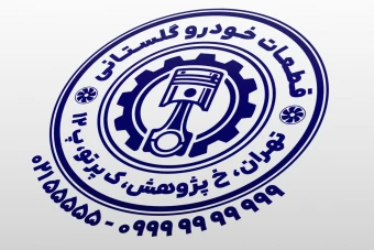 طرح مهر لوازم یدکی خودرو مهر لوازم یدکی ماشین مهر قطعات خودرو لایه باز فتوشاپ psd و ایلاستریتور ai