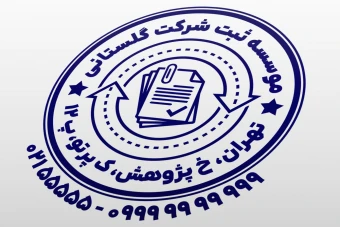 مهر ثبت شرکت مهر مشاوره ثبت شرکت مهر موسسه حقوقی ثبت شرکت مهر مشاور ثبت شرکت ثنا لایه باز فتوشاپ psd و ایلاستریتور ai