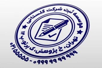 طرح مهر ثبت شرکت مهر مشاوره ثبت شرکت مهر موسسه حقوقی ثبت شرکت مهر مشاور ثبت شرکت ثنا لایه باز فتوشاپ psd و ایلاستریتور ai جدید