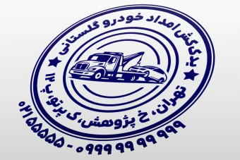 طرح مهر امداد خودرو مهر یدک کش لایه باز فتوشاپ psd و ایلاستریتور ai