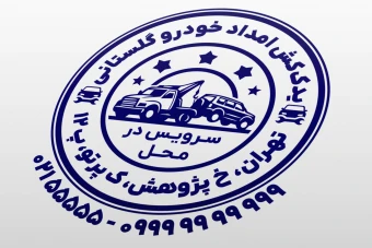 طرح مهر امداد خودرو مهر یدک کش مهر تعمیرگاه خودرو یدک کش لایه باز فتوشاپ psd و ایلاستریتور ai جدید