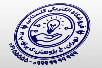 طرح مهر فروشگاه الکتریکی مهر الکتریکی نمونه مهر مغازه الکتریکی لایه باز فتوشاپ psd و ایلاستریتور ai