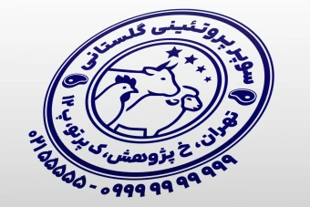 طرح مهر سوپر گوشت مهر فروشگاه پروتئین نمونه مهر پروتئینی لایه باز فتوشاپ psd و ایلاستریتور ai