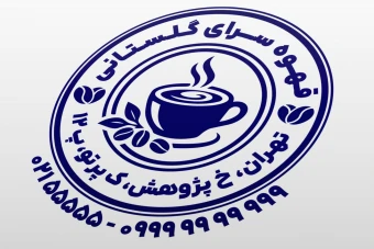 طرح مهر قهوه فروشی مهر قوه مهر کافه طرح مهر کافی شاپ لایه باز فتوشاپ psd و ایلاستریتور ai
