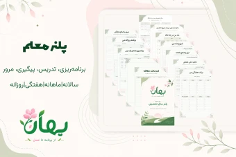 دانلود پلنر معلم | برنامه‌ریزی و مدیریت سال تحصیلی