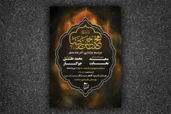 فایل لایه باز قابل ویرایش پوستر عزاداری آخر ماه صفر