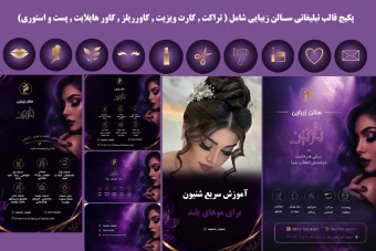 پکیج قالب تبلیغاتی سالن زیبایی و آرایشگاه زنانه لایه باز