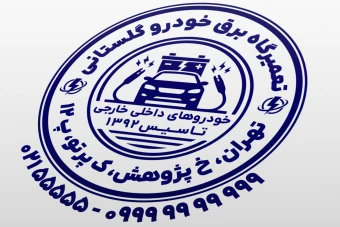 طرح مهر تعمیرگاه برق خودرو الکترونیک ماشین اتومبیل مهر برق خودرو جدید لایه باز فتوشاپ psd و ایلاستریتور ai