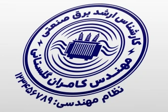 طرح مهر مهندس برق قدرت صنعتی مهر مهندس برق صنعتی مهر مهندس ناظر برق لایه باز فتوشاپ psd و ایلاستریتور ai جدید
