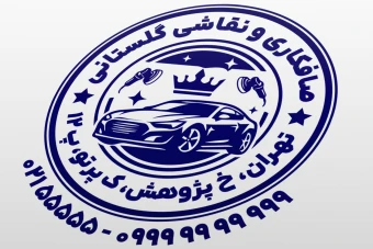 طرح مهر صافکاری و نقاشی خودرو مهر صافکاری ماشین جدید لایه باز فتوشاپ psd و ایلاستریتور ai