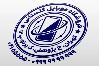 طرح مهر فروشگاه موبایل مهر موبایل فروشی طرح مهر تلفن همراه لایه باز فتوشاپ psd و ایلاستریتور ai