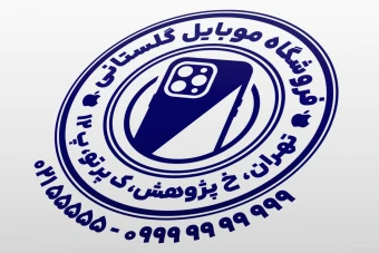 طرح مهر فروشگاه موبایل مهر موبایل فروشی طرح مهر تلفن همراه مهر موبایل آیفون لایه باز فتوشاپ psd و ایلاستریتور ai جدید