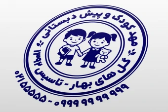 طرح مهر مهد کودک طرح مهر پیش دبستانی مهر مدرسه طرح مهر دبستان دخترانه پسرانه لایه باز فتوشاپ psd و ایلاستریتور ai