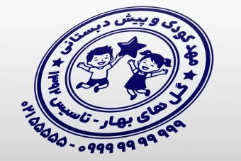 طرح مهر مهد کودک طرح مهر پیش دبستانی مهر مدرسه طرح مهر دبستان دخترانه پسرانه جدید لایه باز فتوشاپ psd و ایلاستریتور ai