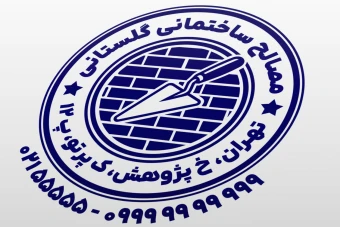 طرح مهر مصالح ساختمانی طرح مهر فروشگاه مصالح ساختمانی جدید لایه باز فتوشاپ psd و ایلاستریتور ai