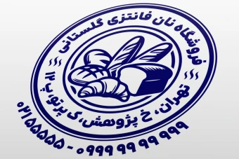 طرح مهر نان فانتزی مهر فروشگاه نان فانتزی مهر نان فروشی مهر نانوایی لایه باز فتوشاپ psd و ایلاستریتور ai