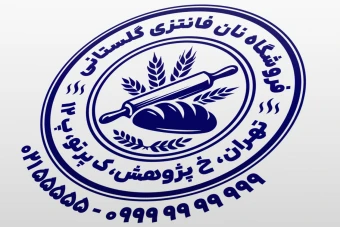 مهر نان فانتزی مهر فروشگاه نان فانتزی مهر نان فروشی مهر نانوایی لایه باز فتوشاپ psd و ایلاستریتور ai جدید