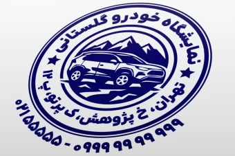 طرح مهر نمایشگاه ماشین خودرو اتومبیل طرح مهر اتوگالری لایه باز فتوشاپ psd و ایلاستریتور ai