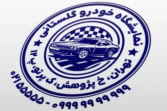 مهر نمایشگاه ماشین خودرو اتومبیل طرح مهر اتوگالری مهر خودروی کلاسیک لایه باز فتوشاپ psd و ایلاستریتور ai جدید