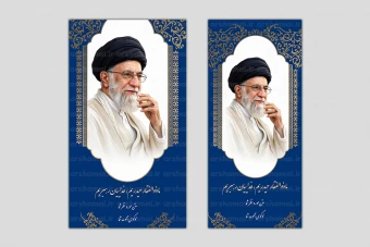 طرح پوستر لایه باز عکس امام خامنه ای  (رهبر شهید)