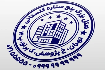 طرح مهر هتل مهر مهمانپذیر مهر مسافرخانه لایه باز فتوشاپ psd و ایلاستریتور ai