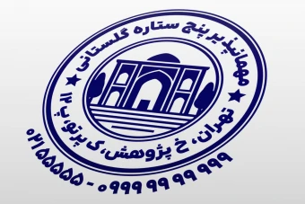 طرح مهر مهمانپذیر ایرانی مهر هتل ایرانی مهر مهمانپذیر مهر مسافرخانه لایه باز فتوشاپ psd و ایلاستریتور ai