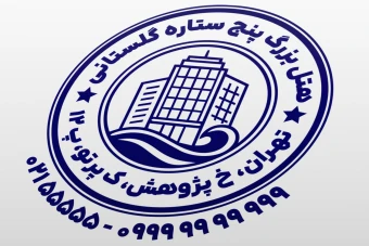 طرح مهر هتل مهر مهمانپذیر مهر مسافرخانه جدید لایه باز فتوشاپ psd و ایلاستریتور ai