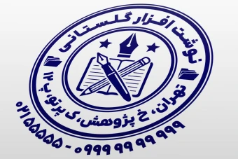 طرح مهر فروشگاه لوازم التحریر فروشی طرح مهر نوشت افزار لایه باز فتوشاپ psd و ایلاستریتور ai