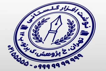 مهر فروشگاه لوازم التحریر فروشی طرح مهر نوشت افزار لایه باز فتوشاپ psd و ایلاستریتور ai جدید